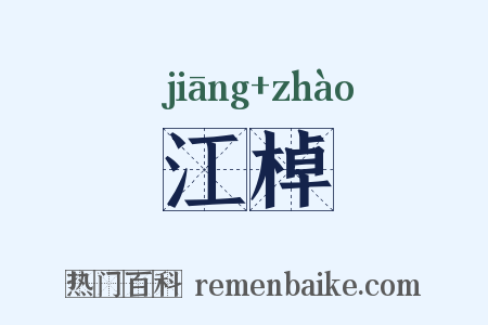 江棹是什么意思的图片